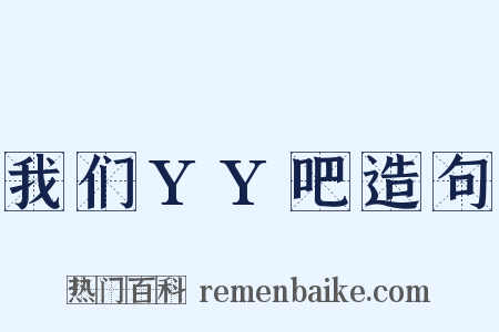 我们YY吧造句是什么意思的图片